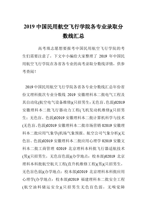 2019中国民用航空飞行学院各专业录取分数线汇总