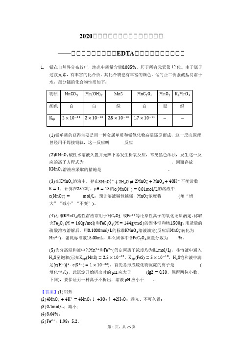 2020届高三化学二轮总复习题型强化——酸碱中和滴定拓展【EDTA滴定、氧化还原滴定】