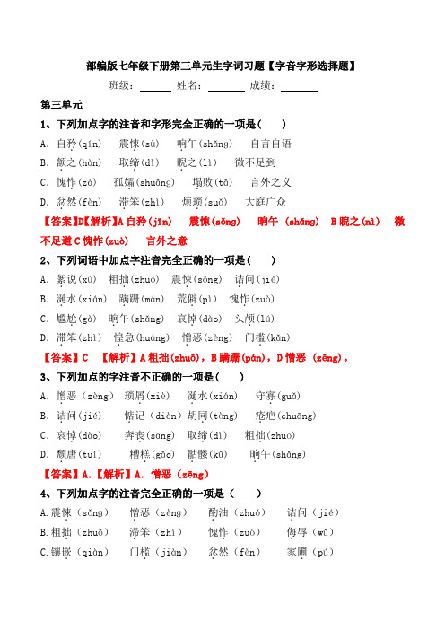 部编版七年级下册第三单元生字词习题【字音、字形选择题】