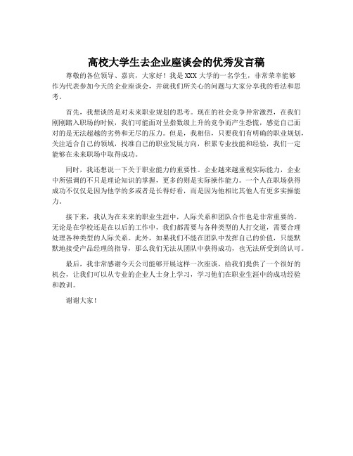 高校大学生去企业座谈会的优秀发言稿