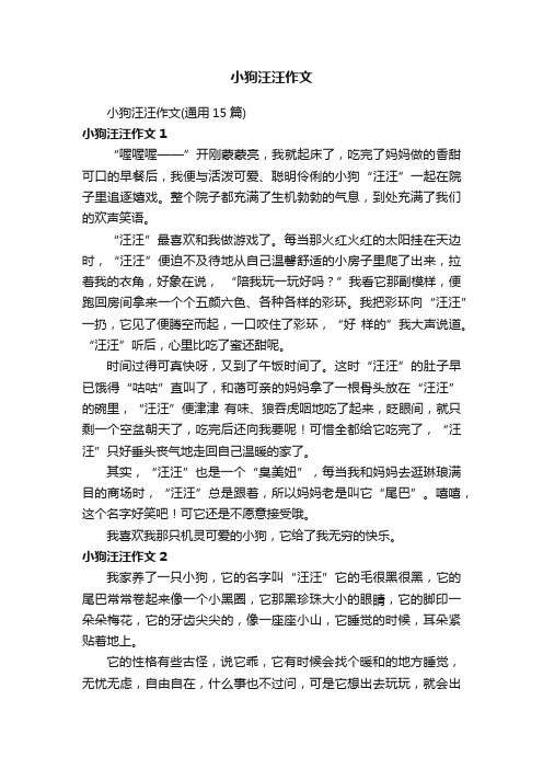 小狗汪汪作文（通用15篇）