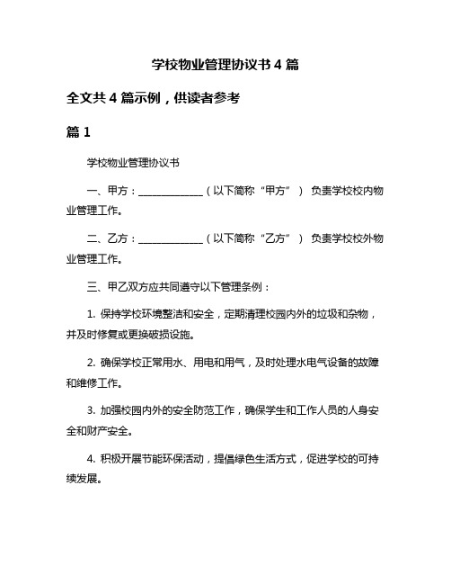 学校物业管理协议书4篇