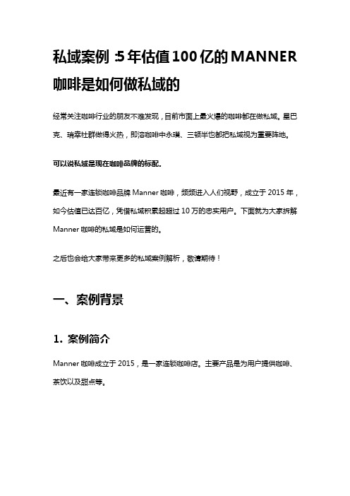 私域案例：5年估值100亿的MANNER咖啡是如何做私域的