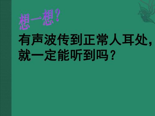 苏科版物理八年级上册.《人耳听不见的声音》ppt课件