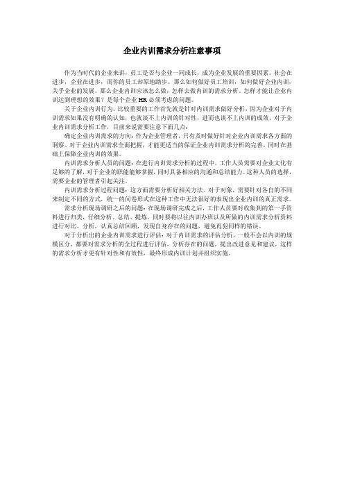 企业培训需求分析需要注意什么