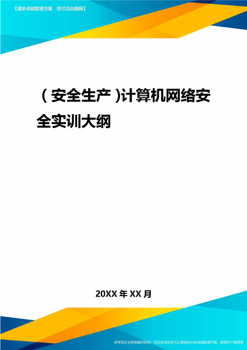 2020年(安全生产)计算机网络安全实训大纲