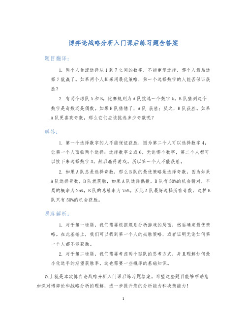 博弈论战略分析入门课后练习题含答案