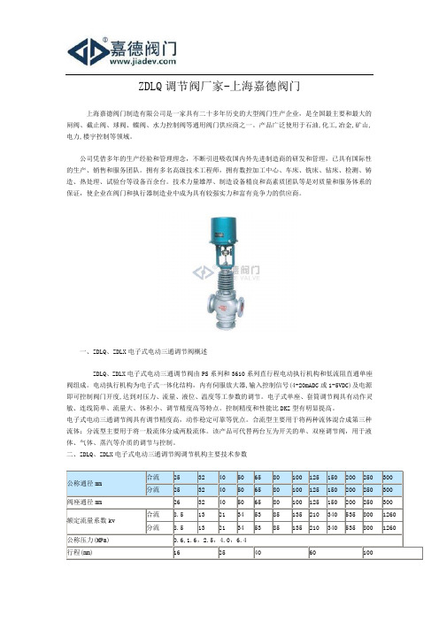 ZDLQ调节阀厂家-上海嘉德阀门