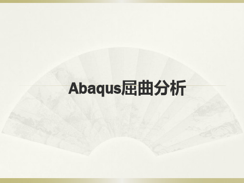 ABAQUS屈曲分析课件