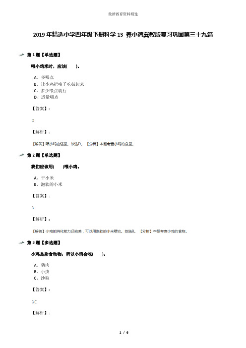 2019年精选小学四年级下册科学13 养小鸡冀教版复习巩固第三十九篇