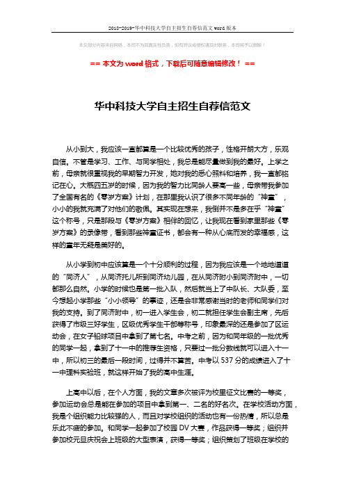 2018-2019-华中科技大学自主招生自荐信范文word版本 (2页)