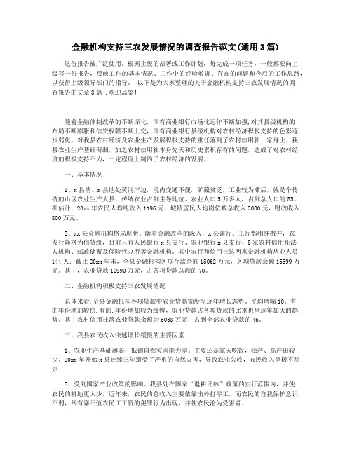 金融机构支持三农发展情况的调查报告范文(通用3篇)