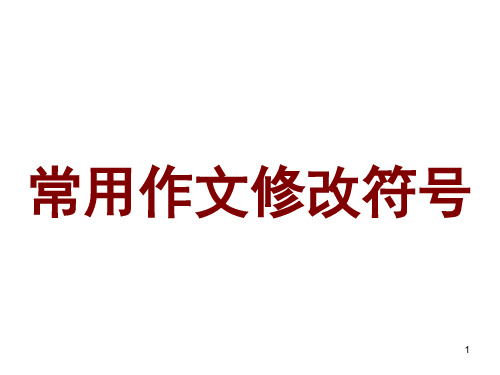 小学生常用作文修改符号