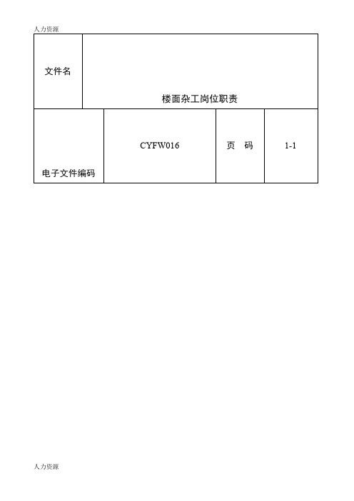 【人力资源】楼面杂工领班岗位职责a精编版