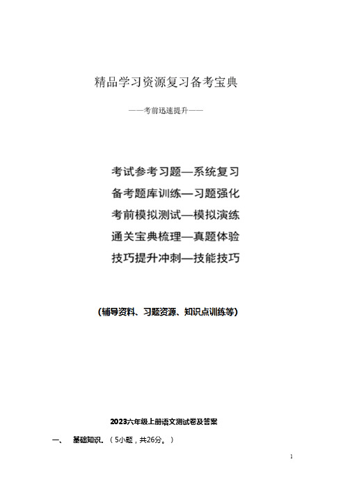 2023六年级上册语文测试卷及答案