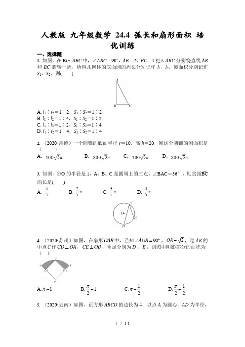 人教版九年级数学上册 24.4 弧长和扇形面积 培优训练(含答案)