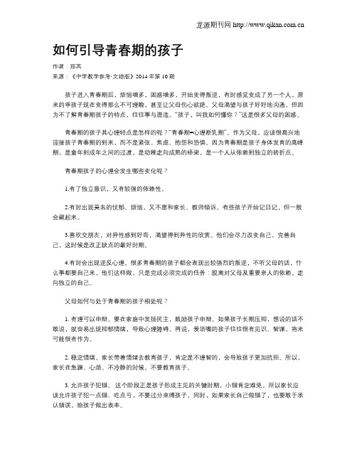 如何引导青春期的孩子