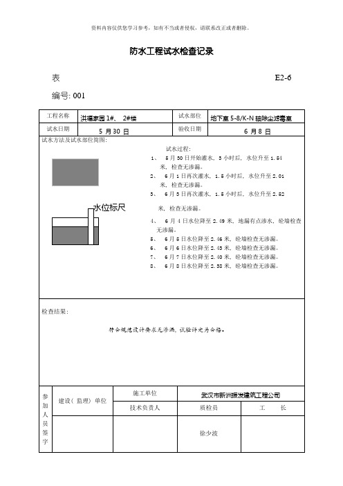 防水工程试水检查记录模板