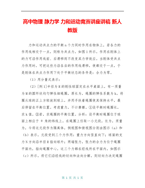 高中物理 静力学 力和运动竞赛讲座讲稿 新人教版