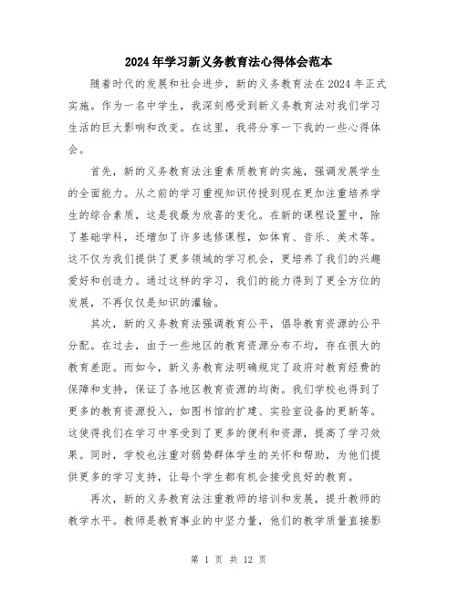 2024年学习新义务教育法心得体会范本(5篇)