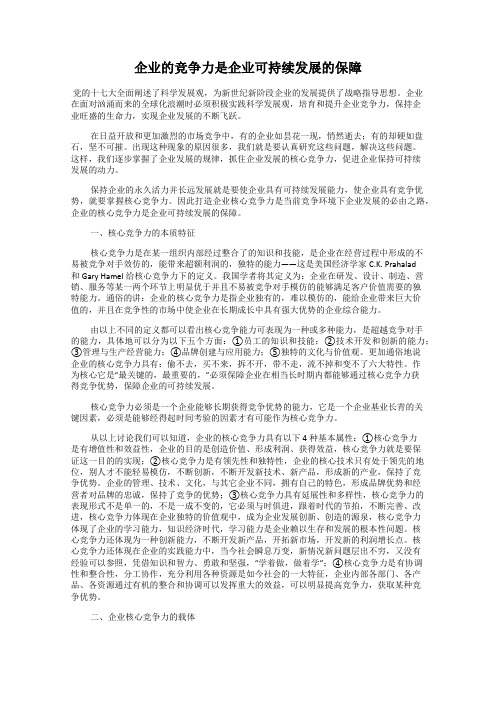 企业的竞争力是企业可持续发展的保障