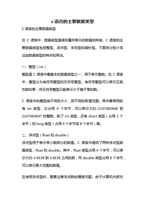 c语言的主要数据类型