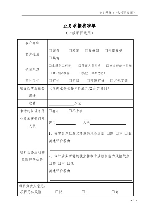 初步业务活动-业务承接适用(一般项目)底稿-2 业务承接核准单