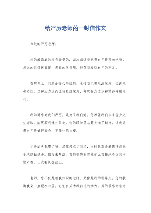 给严厉老师的一封信作文