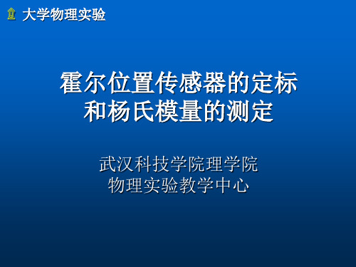 霍尔位置传感器的定标和杨氏模量的测定