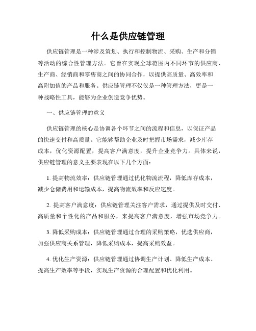 什么是供应链管理