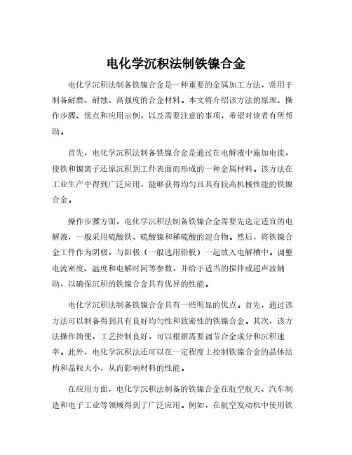 电化学沉积法制铁镍合金