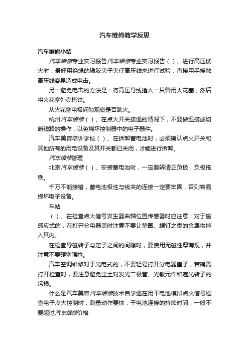 汽车维修教学反思