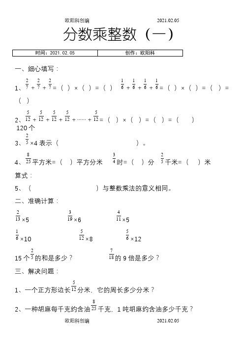 六年级数学分数乘法练习题全套之欧阳科创编