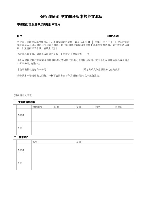 香港公司审计银行询证函-Bank Confirmation-香港会计师事务所需要-中文翻译版本加英文原版