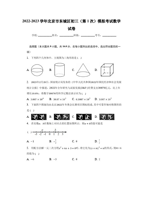 2023学年北京市东城区初三(第1次)模拟考试数学试卷含答案解析