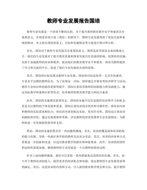 教师专业发展报告国培