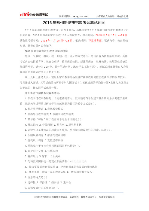 2016年郑州新密市招教考试笔试时间