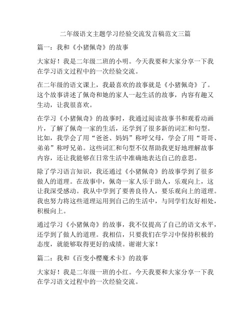 二年级语文主题学习经验交流发言稿范文三篇