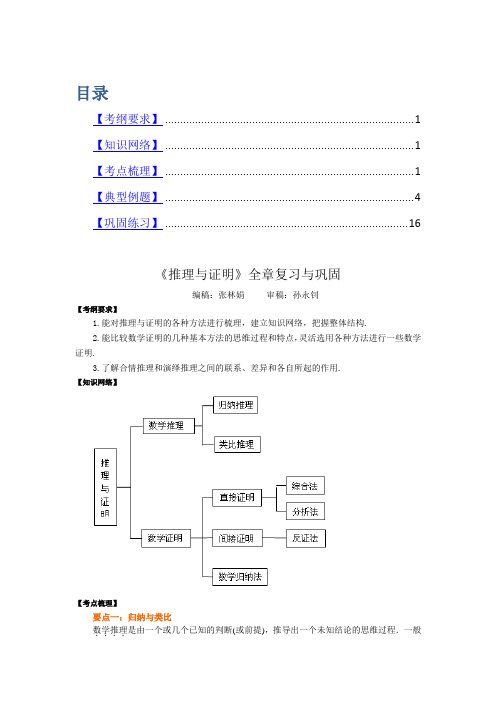 高中数学选修《推理与证明》全章复习与巩固(理)(基础)知识点巩固练习