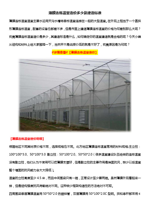 薄膜连栋温室造价多少及建造标准