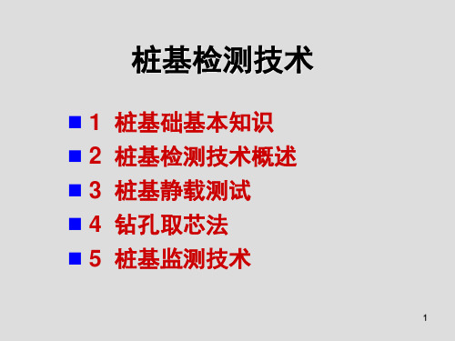 桩基检测新技术介绍