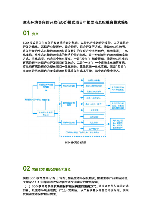 生态环境导向的开发(EOD)模式项目申报要点及投融资模式简析