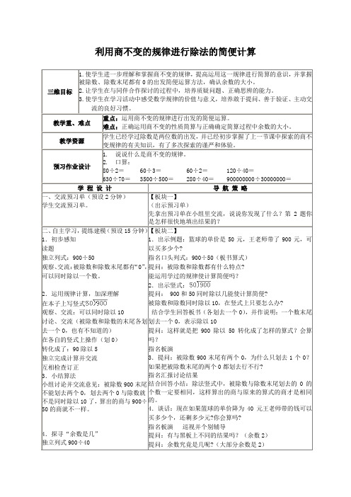 (苏教版)四年级数学下册教案 利用商不变的规律进行除法的简便计算 2