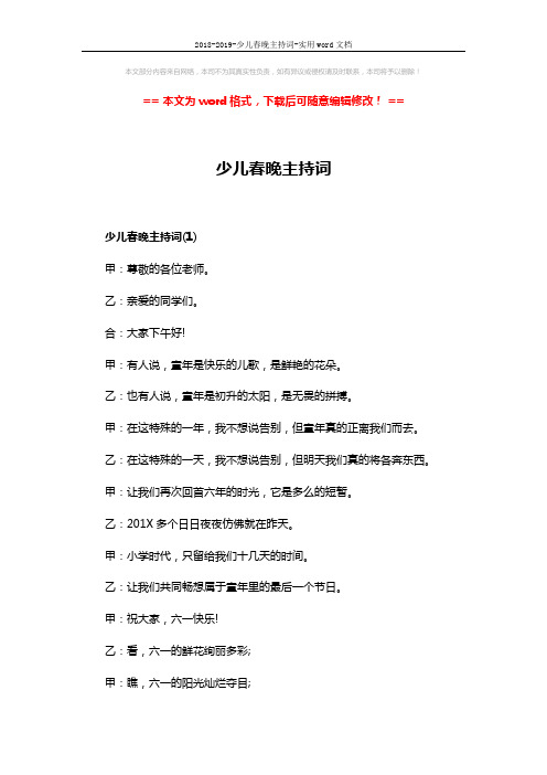 2018-2019-少儿春晚主持词-实用word文档 (3页)