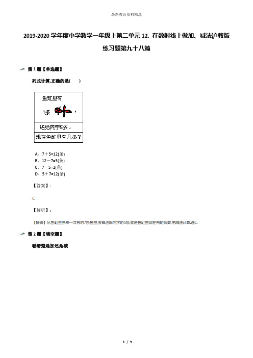 2019-2020学年度小学数学一年级上第二单元12. 在数射线上做加、减法沪教版练习题第九十八篇