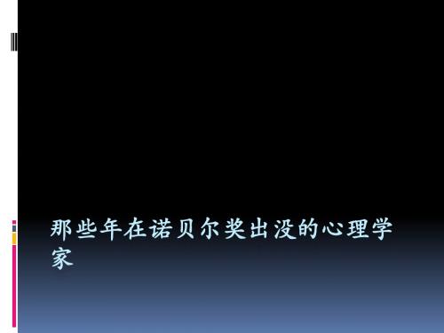 那些年在诺贝尔奖出没的心理学家