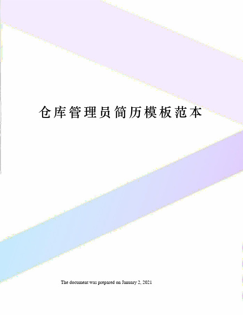 仓库管理员简历模板范本