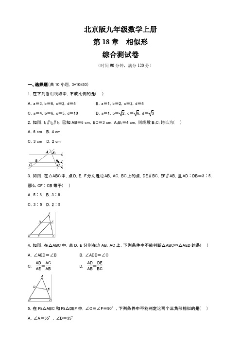 北京课改版九年级数学上册第18章    相似形     综合测试卷(含答案)