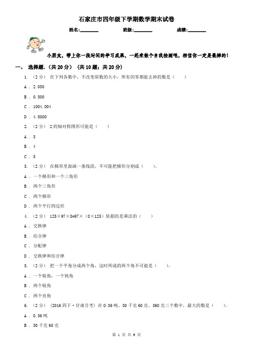 石家庄市四年级下学期数学期末试卷(练习)