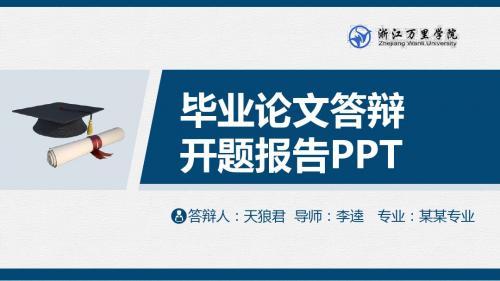 浙江万里学院精美的大学生论文开题答辩PPT模板